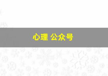 心理 公众号